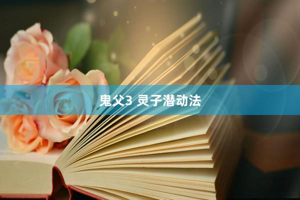 鬼父3 灵子潜动法
