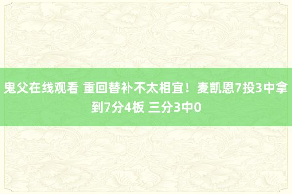 鬼父在线观看 重回替补不太相宜！麦凯恩7投3中拿到7分4板 三分3中0