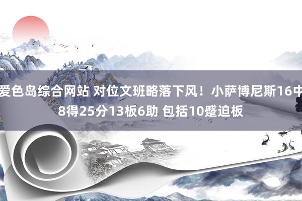 爱色岛综合网站 对位文班略落下风！小萨博尼斯16中8得25分13板6助 包括10蹙迫板