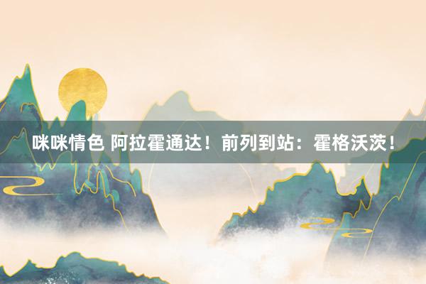 咪咪情色 阿拉霍通达！前列到站：霍格沃茨！