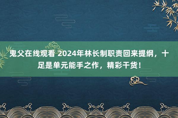 鬼父在线观看 2024年林长制职责回来提纲，十足是单元能手之作，精彩干货！