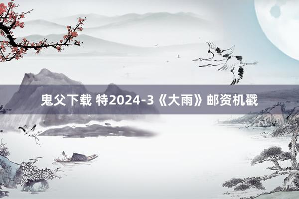 鬼父下载 特2024-3《大雨》邮资机戳