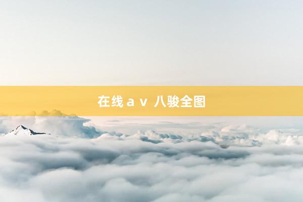 在线ａｖ 八骏全图