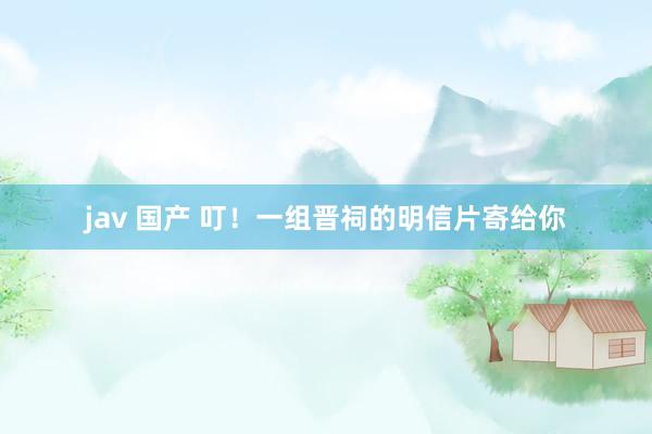 jav 国产 叮！一组晋祠的明信片寄给你