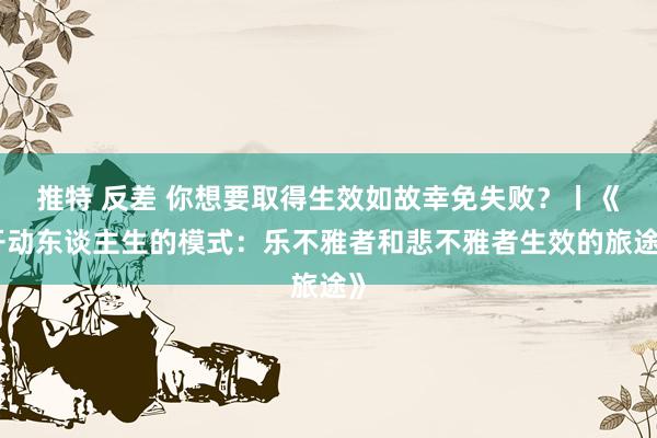 推特 反差 你想要取得生效如故幸免失败？丨《开动东谈主生的模式：乐不雅者和悲不雅者生效的旅途》