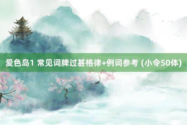 爱色岛1 常见词牌过甚格律+例词参考 (小令50体)