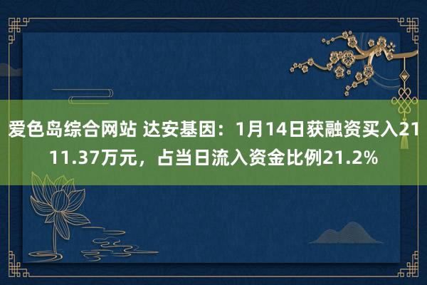 爱色岛综合网站 达安基因：1月14日获融资买入2111.37万元，占当日流入资金比例21.2%