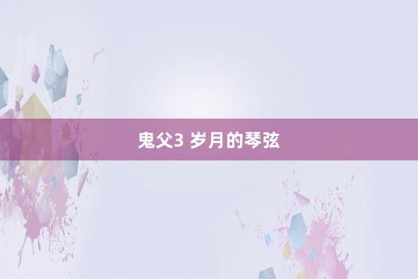 鬼父3 岁月的琴弦