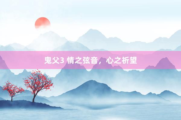 鬼父3 情之弦音，心之祈望