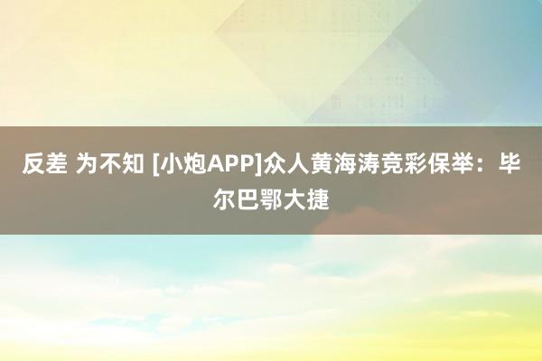 反差 为不知 [小炮APP]众人黄海涛竞彩保举：毕尔巴鄂大捷